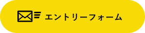 エントリーフォーム