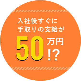 入社後すぐに手取りの支給が50万円!?