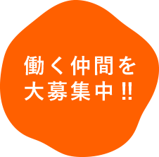 働く仲間を大募集中‼